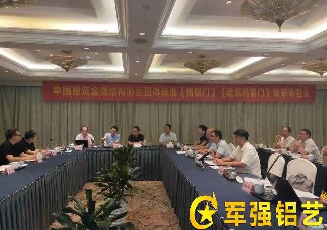 中国建筑金属结构协会团体标准《铸铝门》